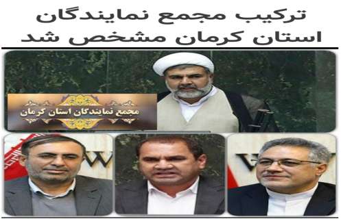 ترکیب مجمع نمایندگان استان کرمان مشخص شد